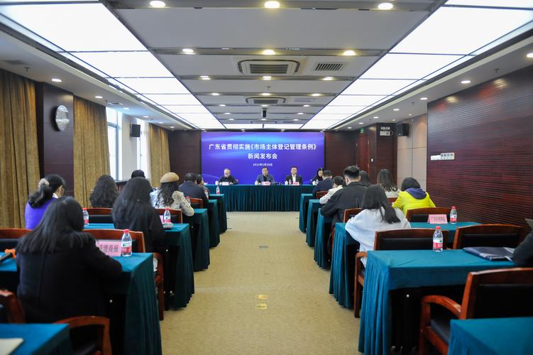 广东召开新闻发布会 统筹推进"稳"和"进" 贯彻落实《市场主体登记管理