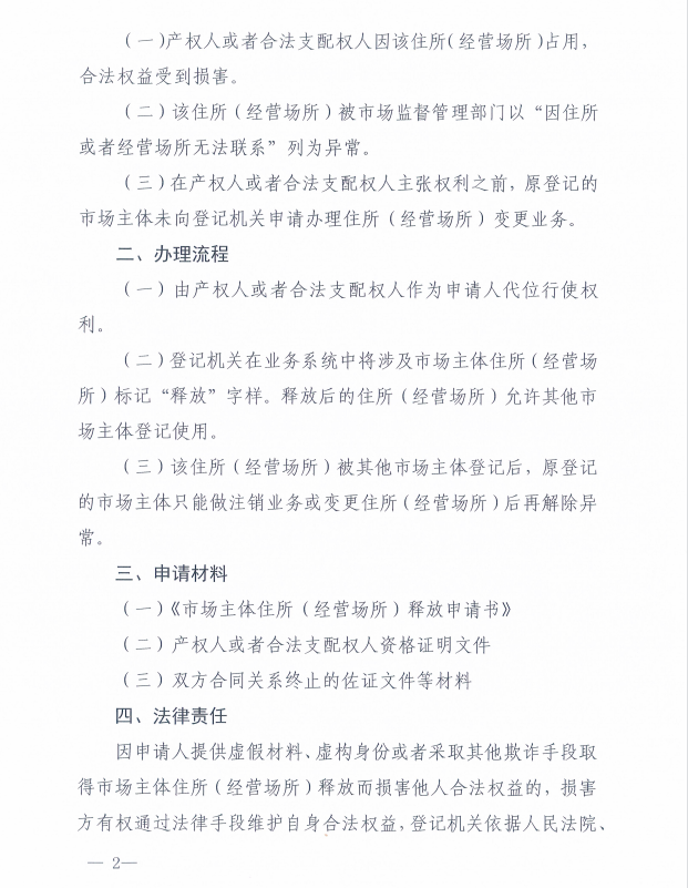关于进一步释放住所(经营场所)资源便利市场主体注册登记有关规定(试行)