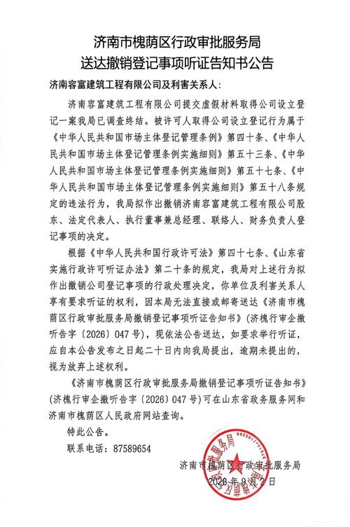 撤销登记事项听证告知书及公告送达【2026】第047号（济南容富建筑工程市场主体登记注册代理）的法律解析与实践指引